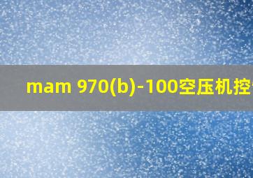 mam 970(b)-100空压机控制器